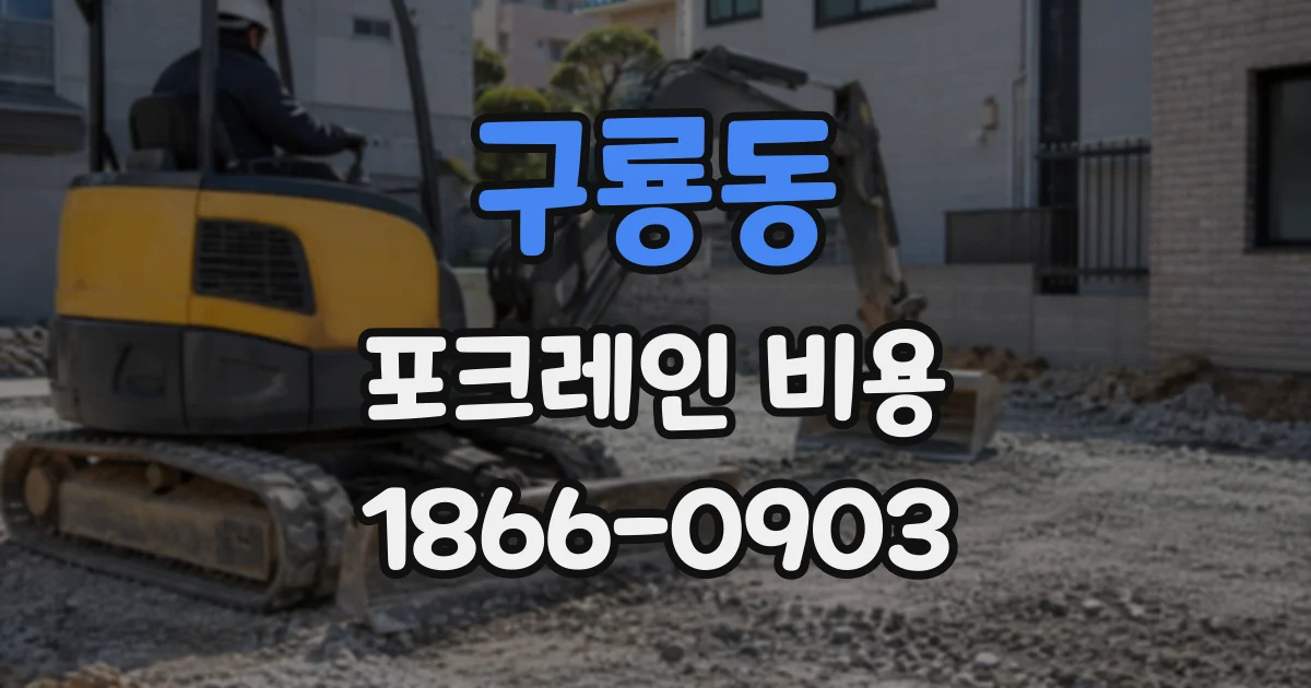 구룡동 포크레인비용