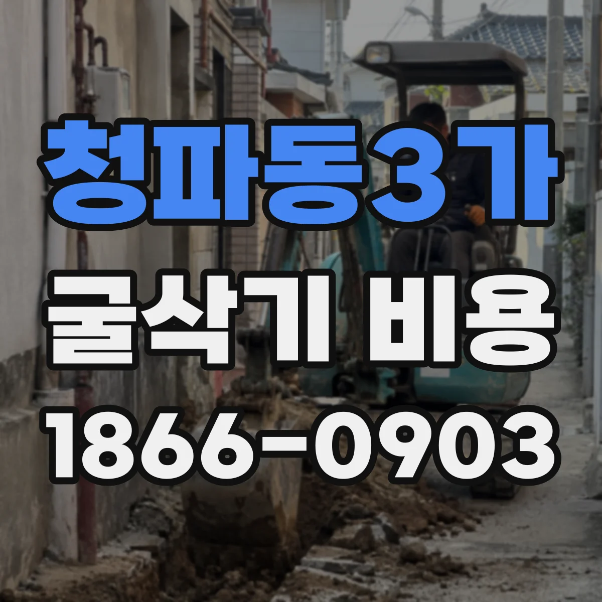 청파동3가 굴삭기 비용