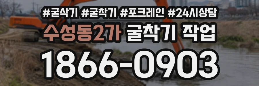 수성동2가 굴착기작업 상담 전화 1866-0903