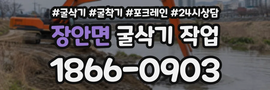장안면 굴삭기작업 상담 전화 1866-0903