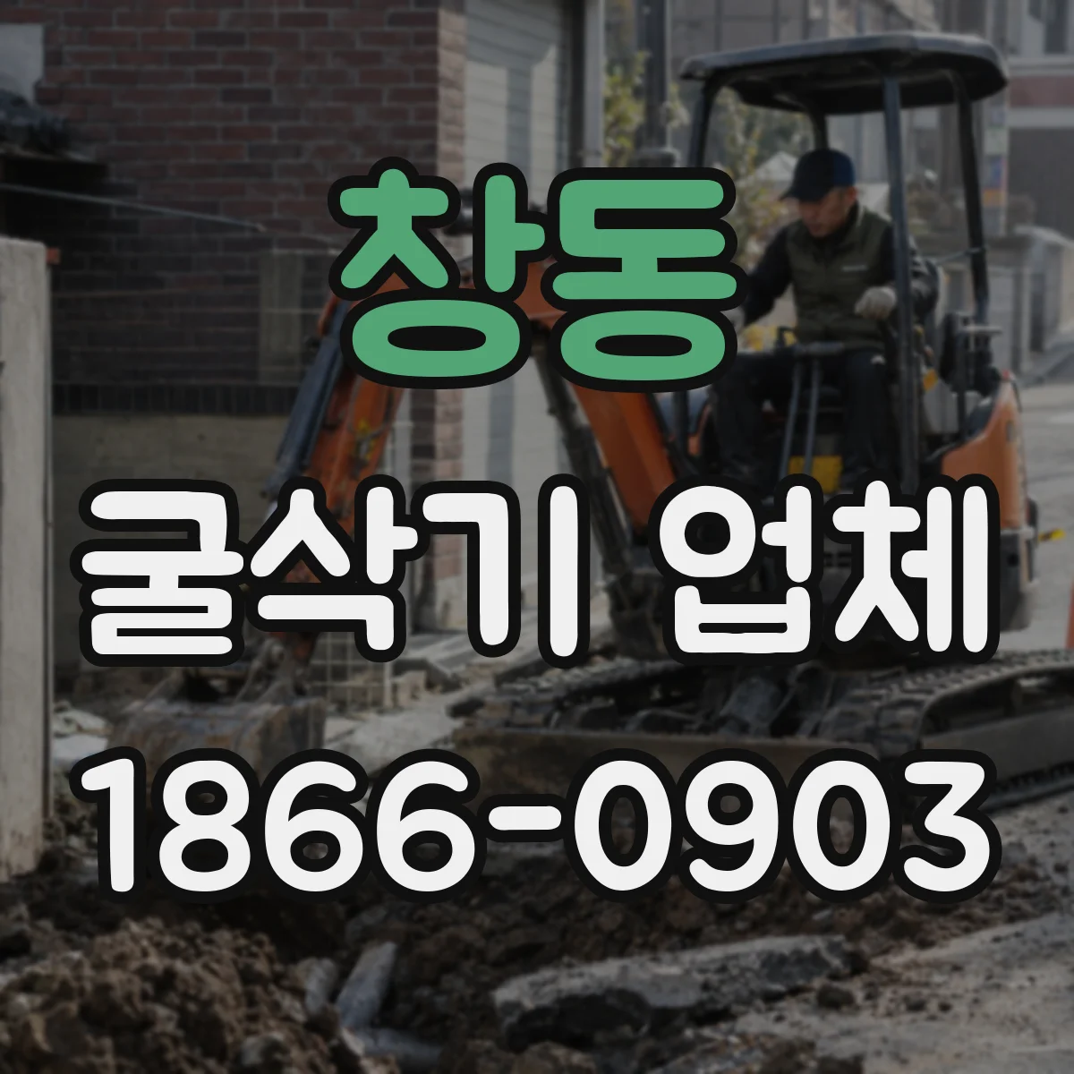 창동 굴삭기 업체
