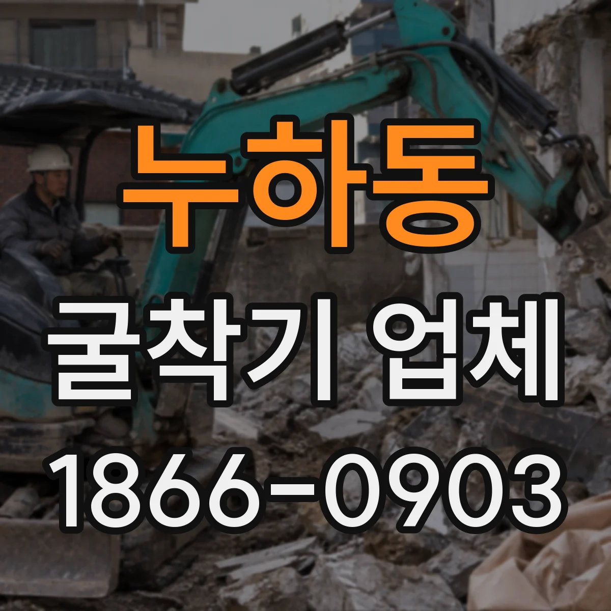 누하동 굴착기 업체