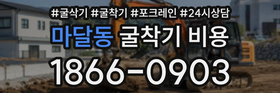 마달동 굴착기비용 상담 전화 1866-0903