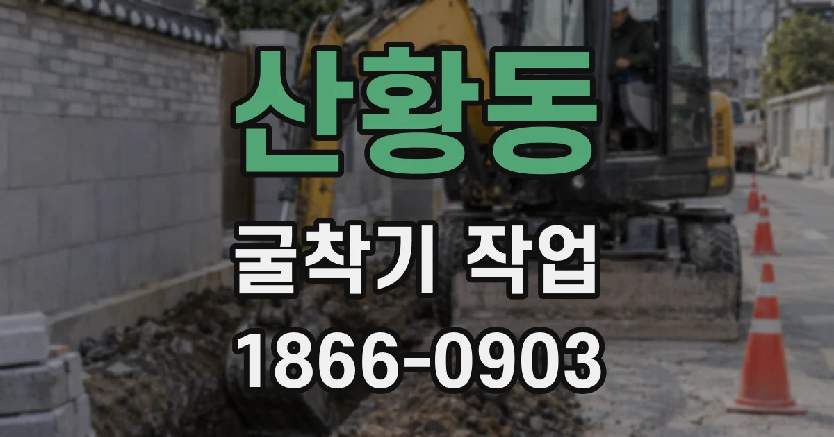산황동 굴착기 작업