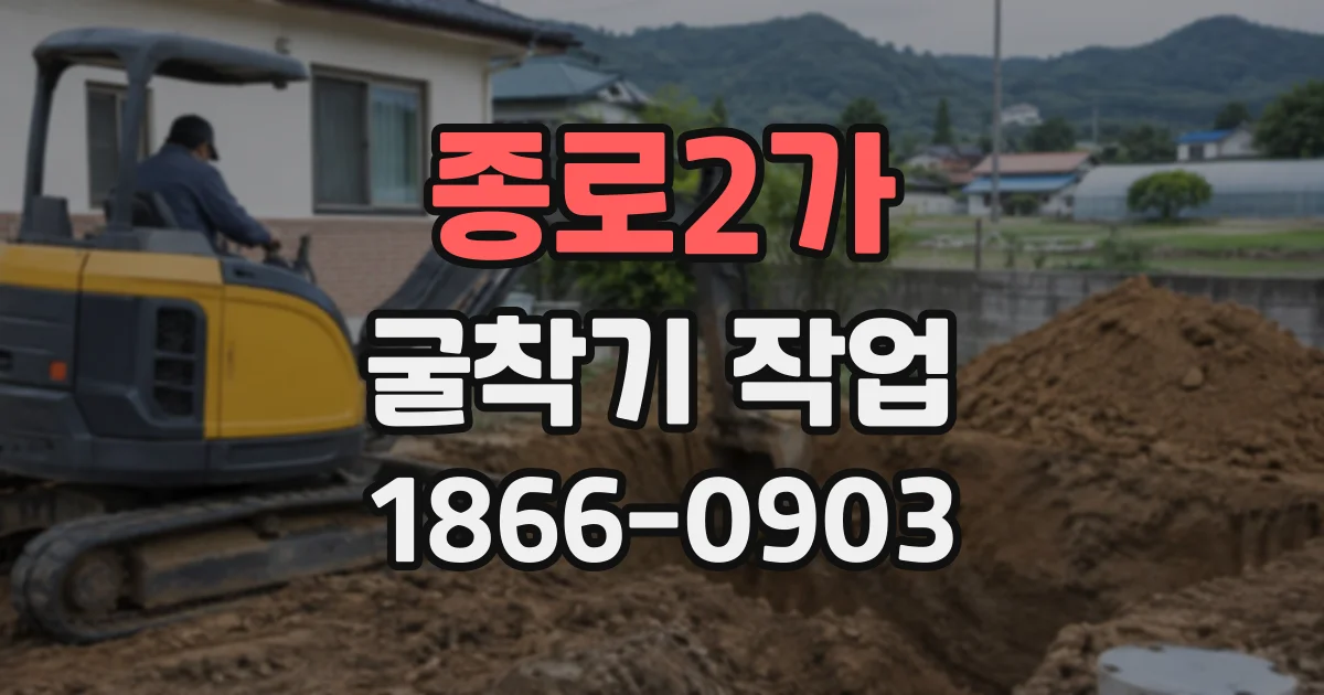 종로2가 굴착기작업
