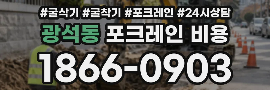 광석동 포크레인비용 상담 전화 1866-0903