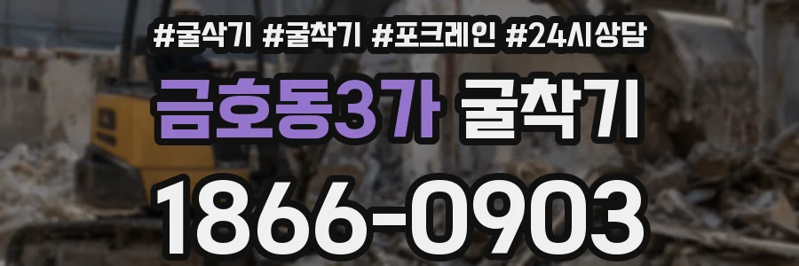 금호동3가 굴착기