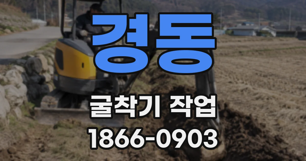 경동 굴착기 작업