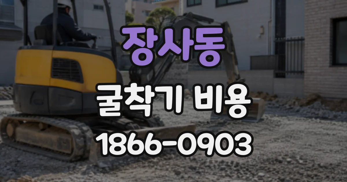 장사동 굴착기비용