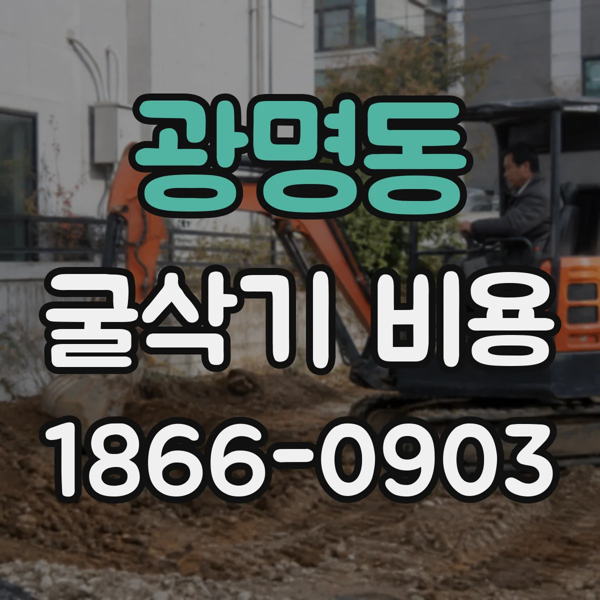 광명동 굴삭기 비용