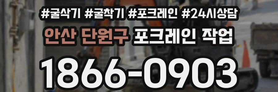 안산 단원구 포크레인 작업