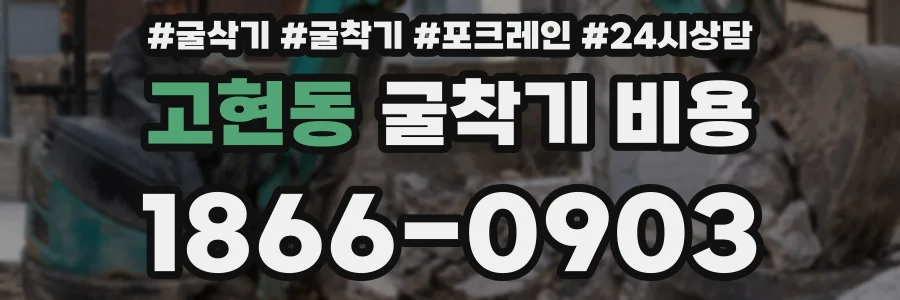 고현동 굴착기 비용