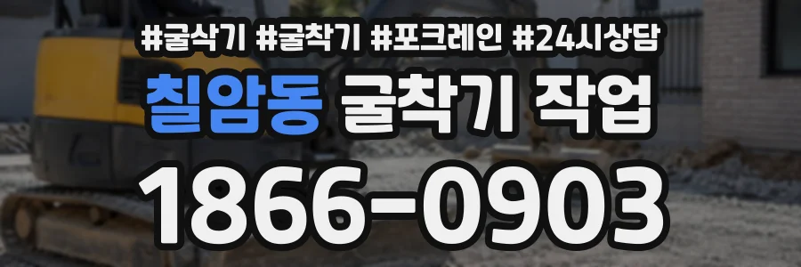 칠암동 굴착기작업 상담 전화 1866-0903