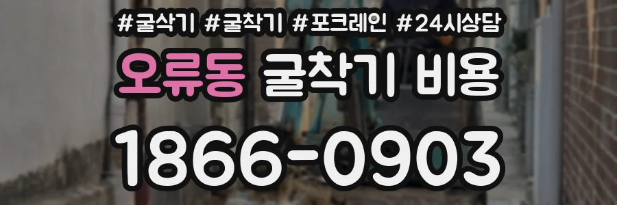 오류동 굴착기 비용