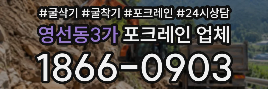 영선동3가 포크레인업체 상담 전화 1866-0903