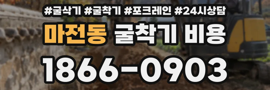 마전동 굴착기 비용