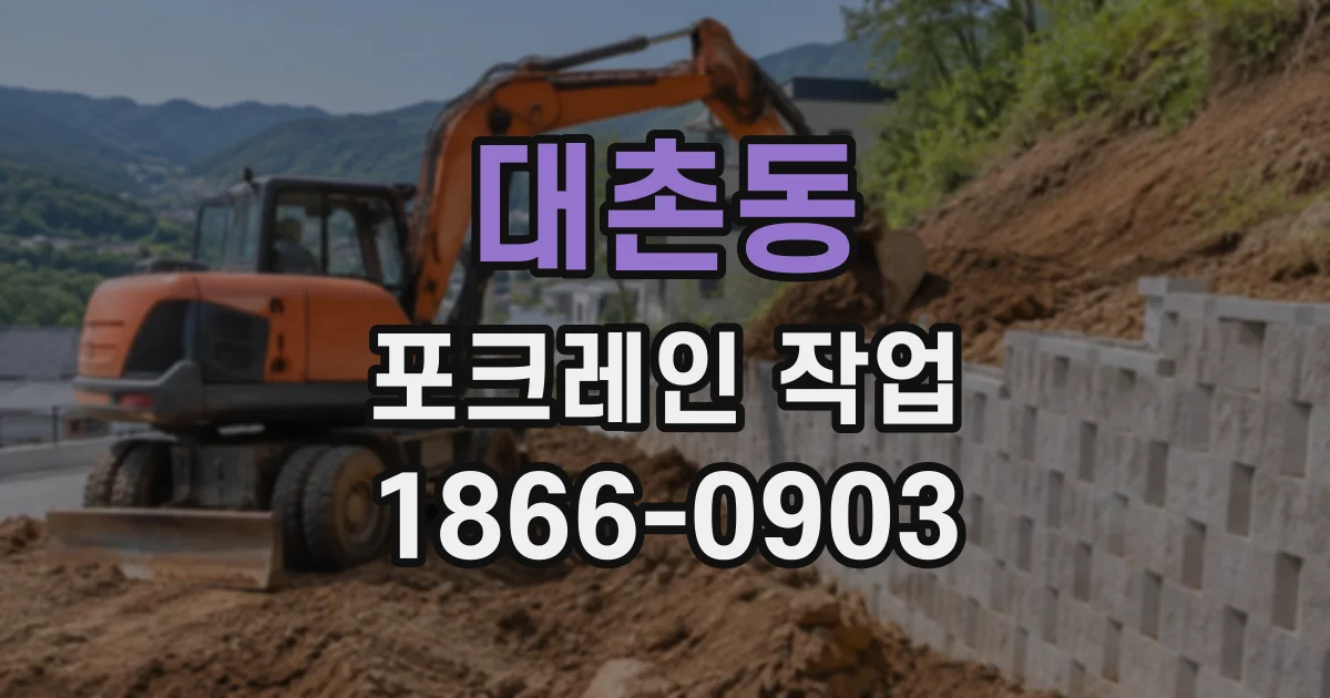 대촌동 포크레인작업