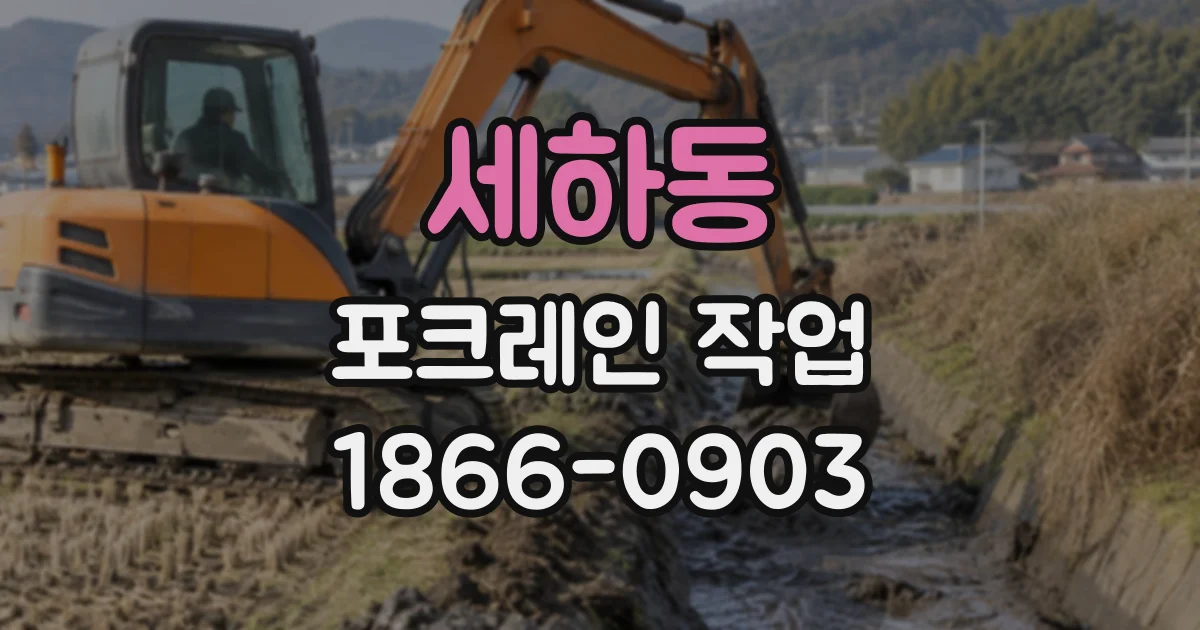 세하동 포크레인작업