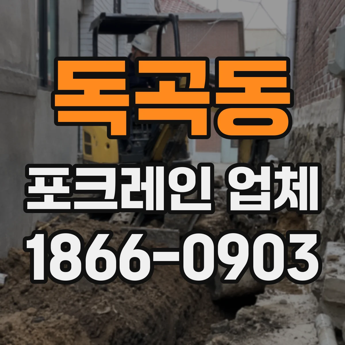 독곡동 포크레인 업체