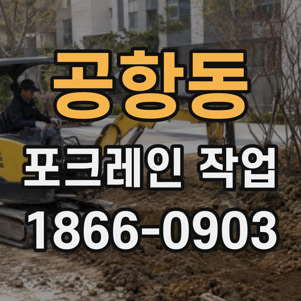 공항동 포크레인 작업