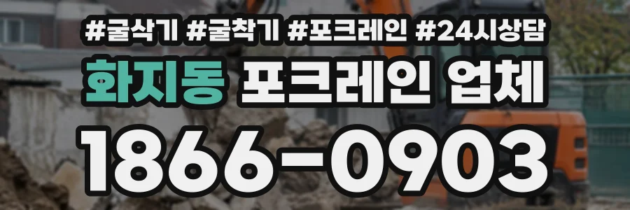 화지동 포크레인업체 상담 전화 1866-0903