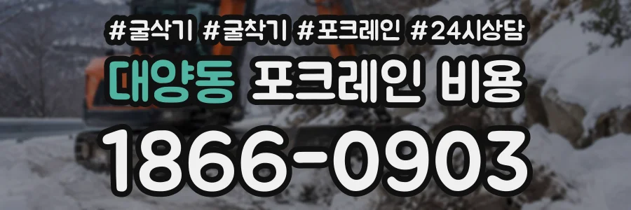 대양동 포크레인비용 상담 전화 1866-0903