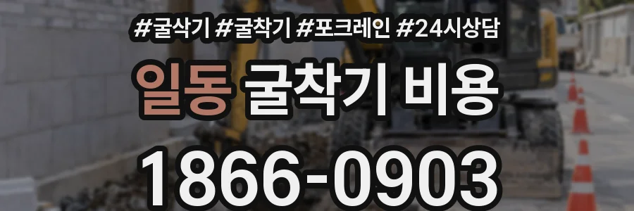 일동 굴착기 비용