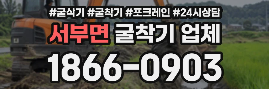 서부면 굴착기업체 상담 전화 1866-0903