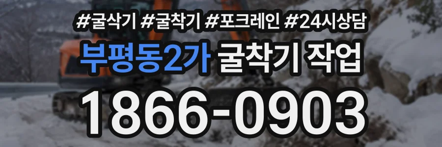부평동2가 굴착기작업 상담 전화 1866-0903