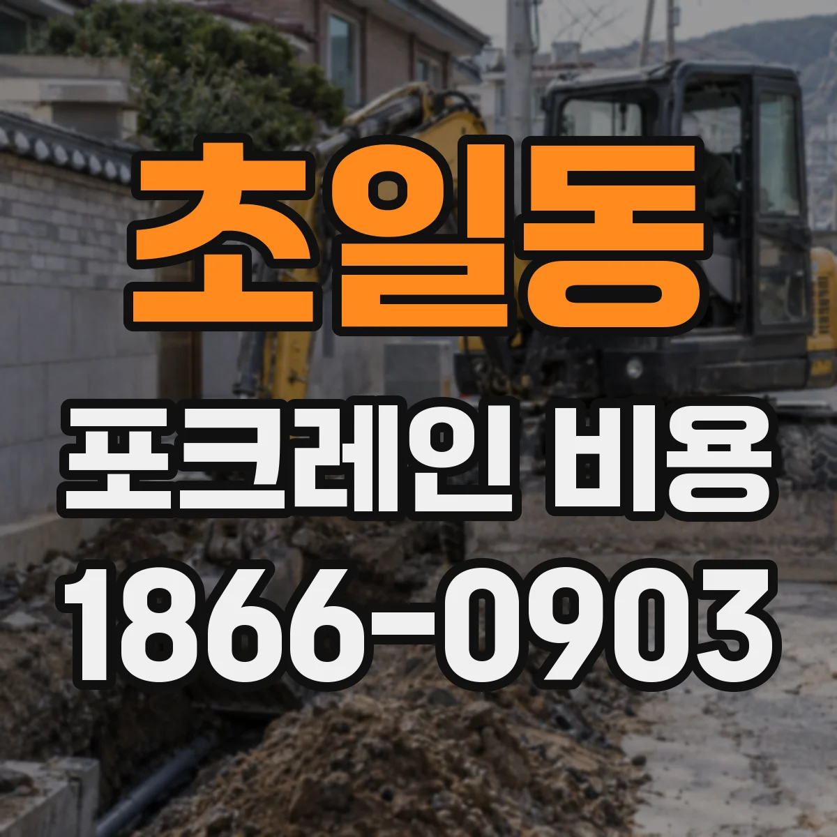 초일동 포크레인 비용