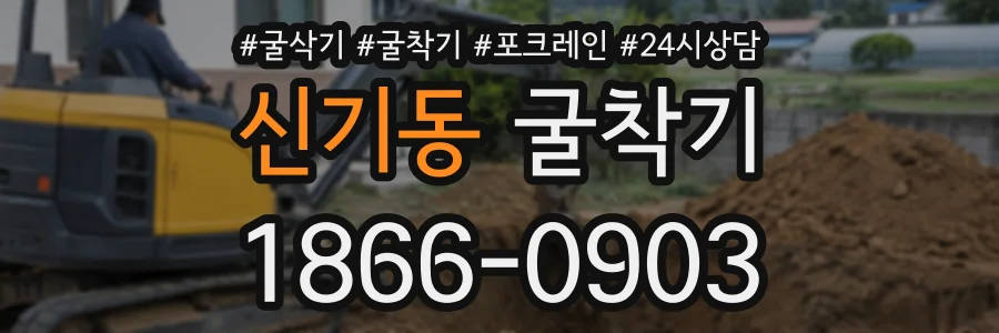 신기동 굴착기 상담 전화 1866-0903