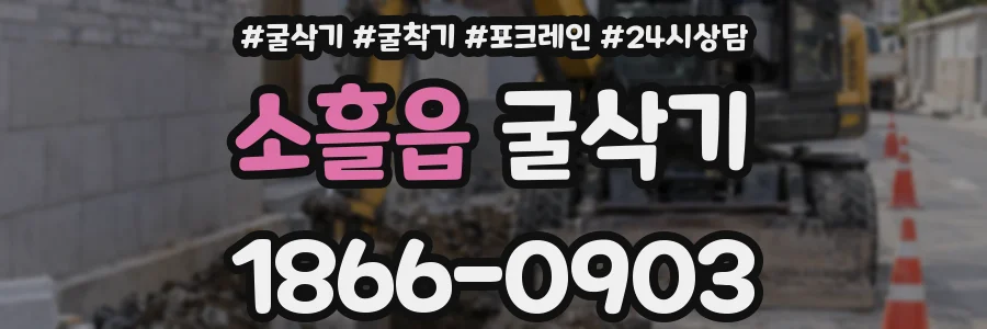 소흘읍 굴삭기