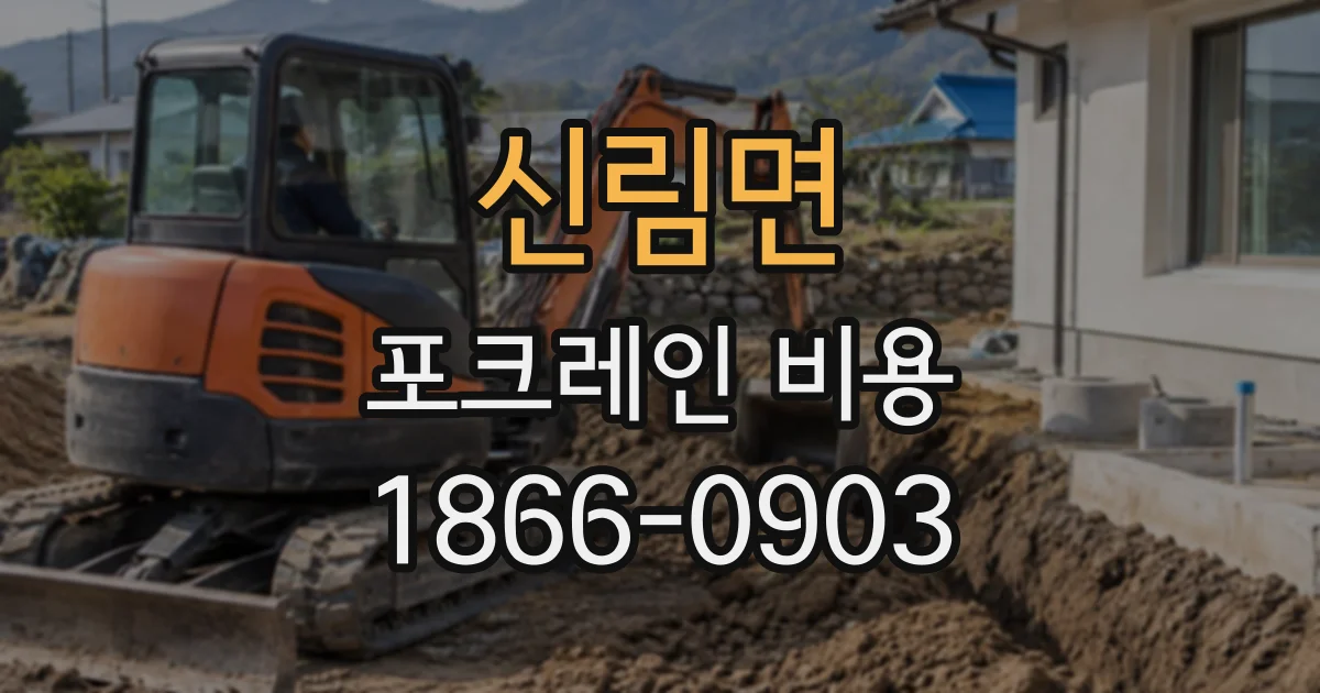 신림면 포크레인비용