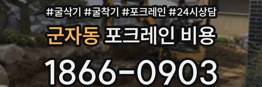 군자동 포크레인 비용
