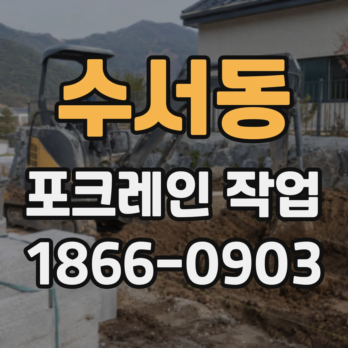 수서동 포크레인 작업