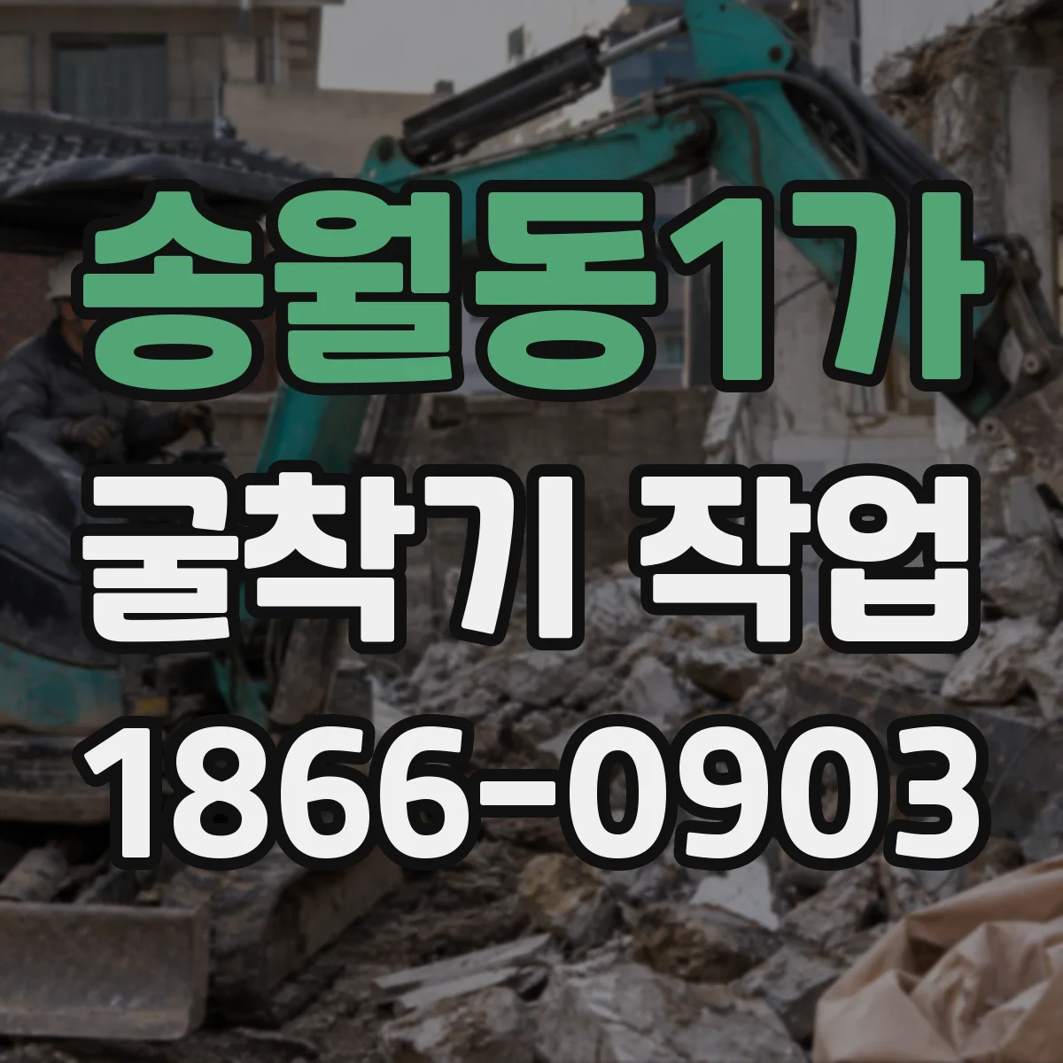송월동1가 굴착기 작업