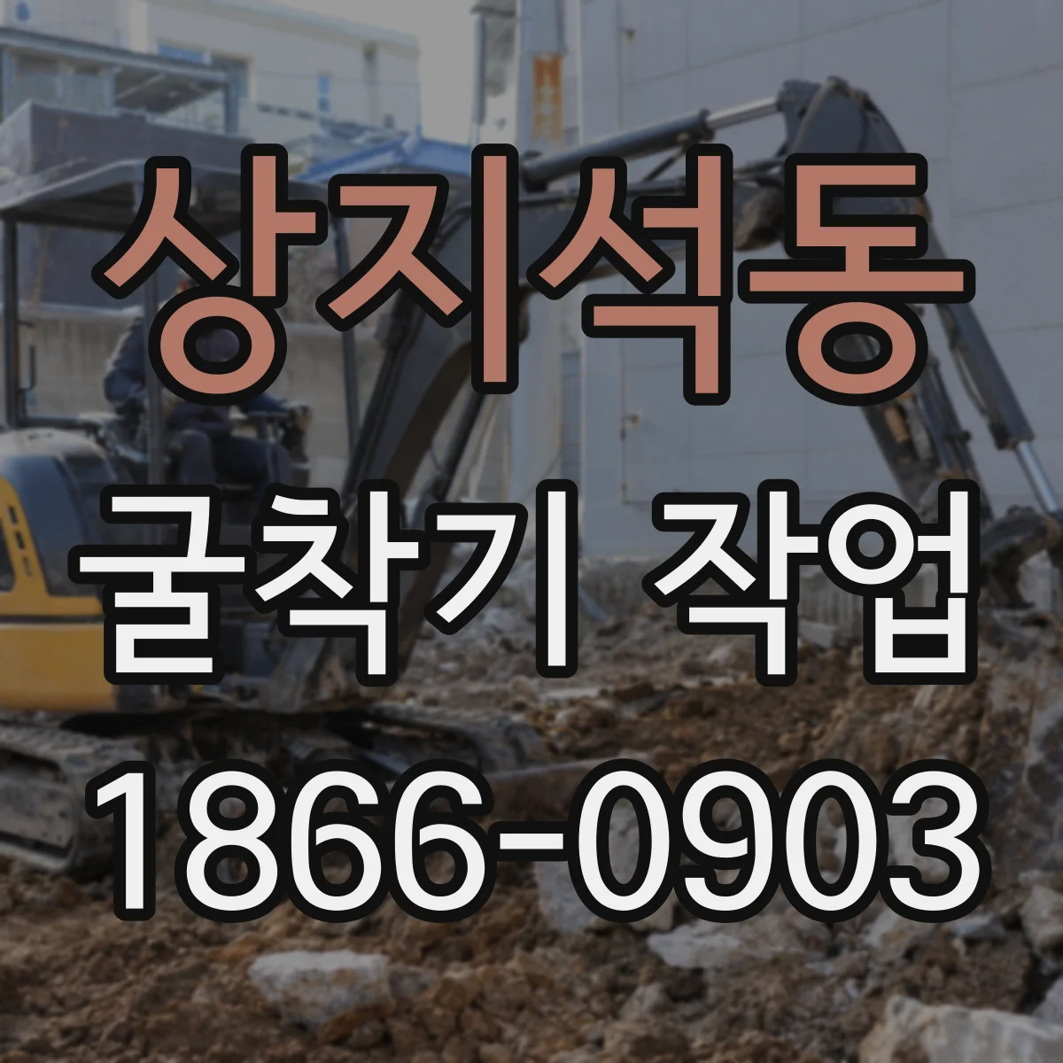상지석동 굴착기 작업