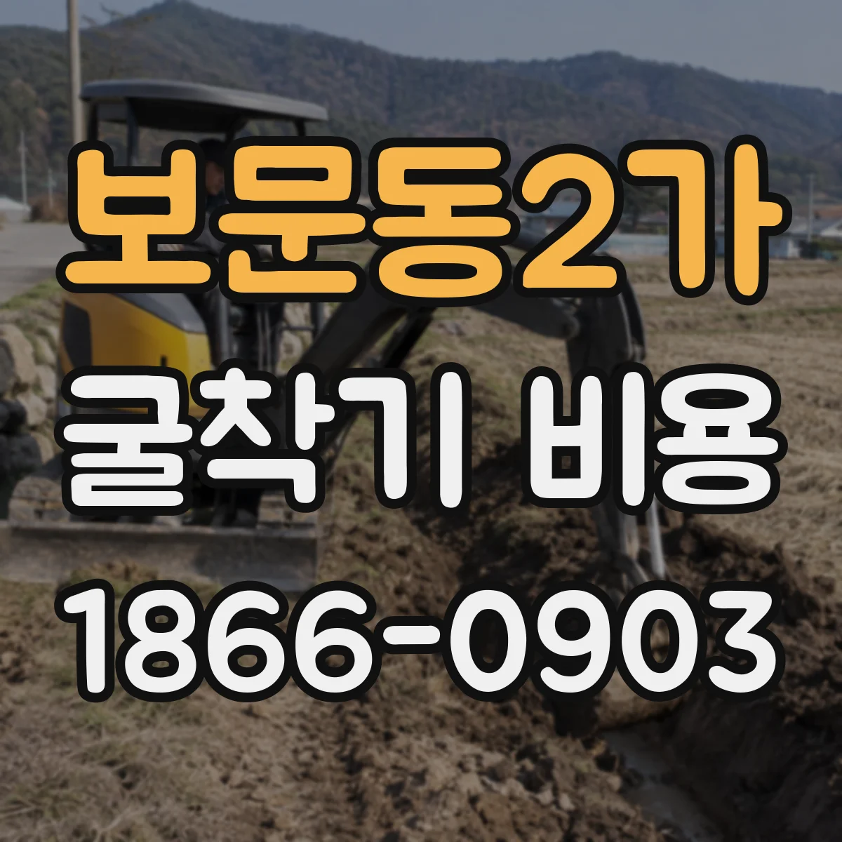 보문동2가 굴착기 비용