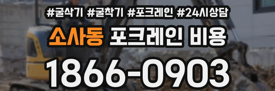소사동 포크레인 비용