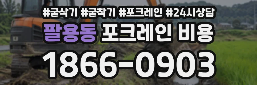 팔용동 포크레인비용 상담 전화 1866-0903
