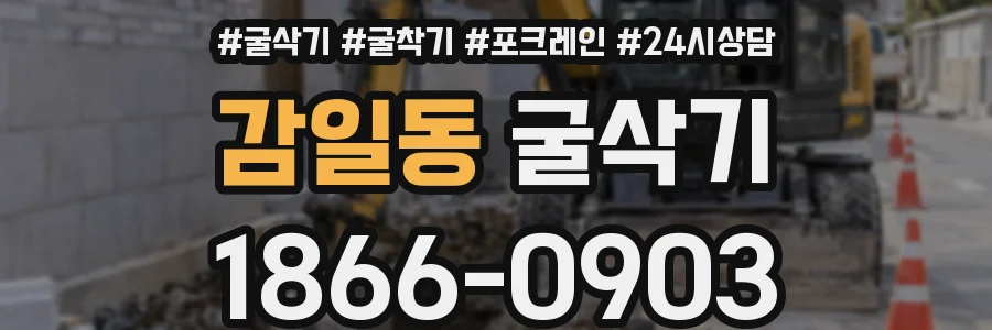 감일동 굴삭기