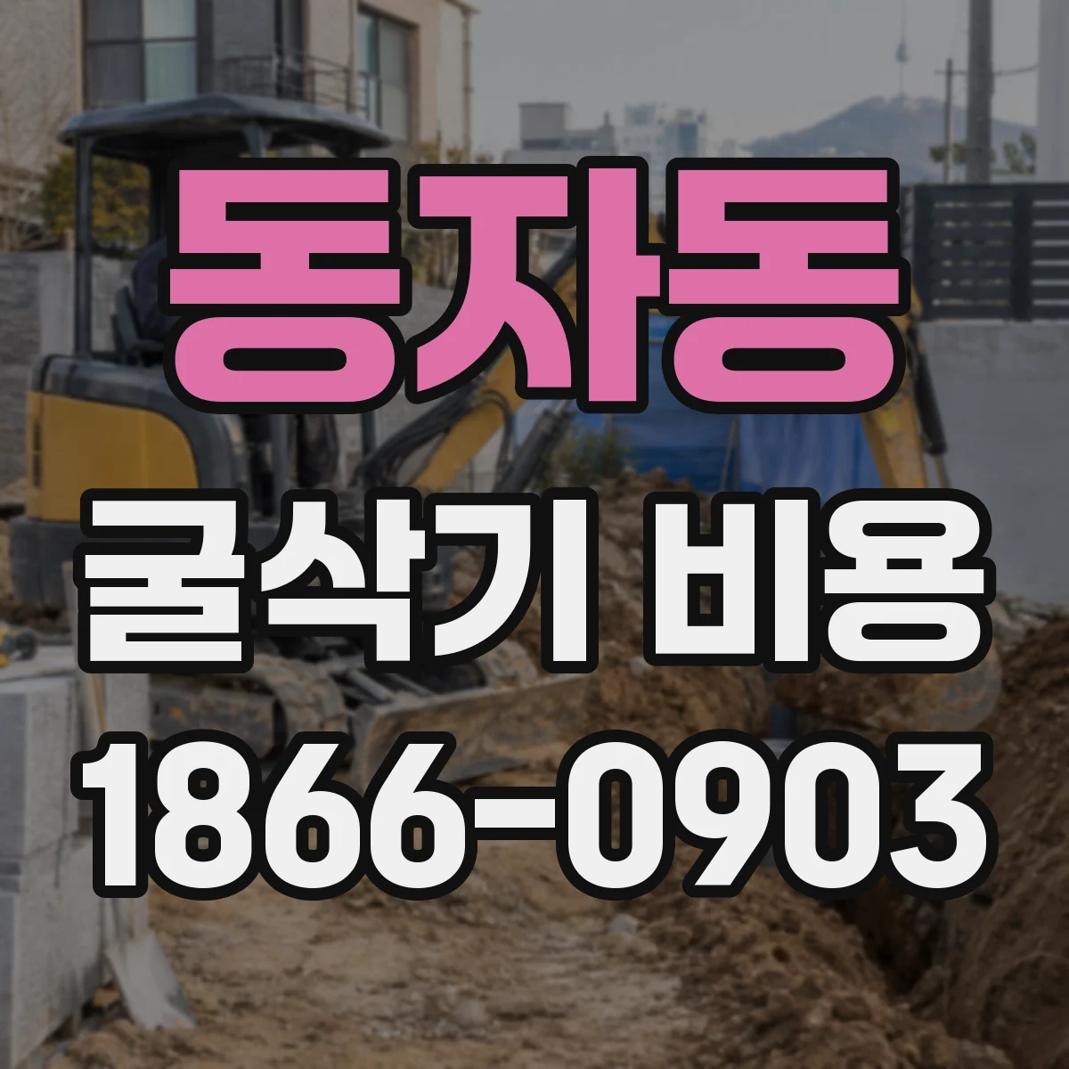 동자동 굴삭기 비용