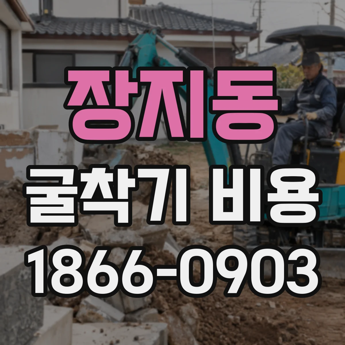 장지동 굴착기 비용