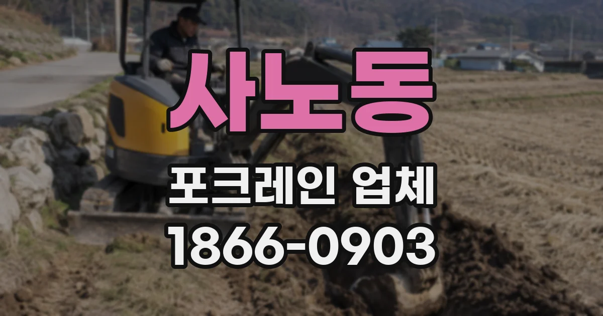 사노동 포크레인 업체