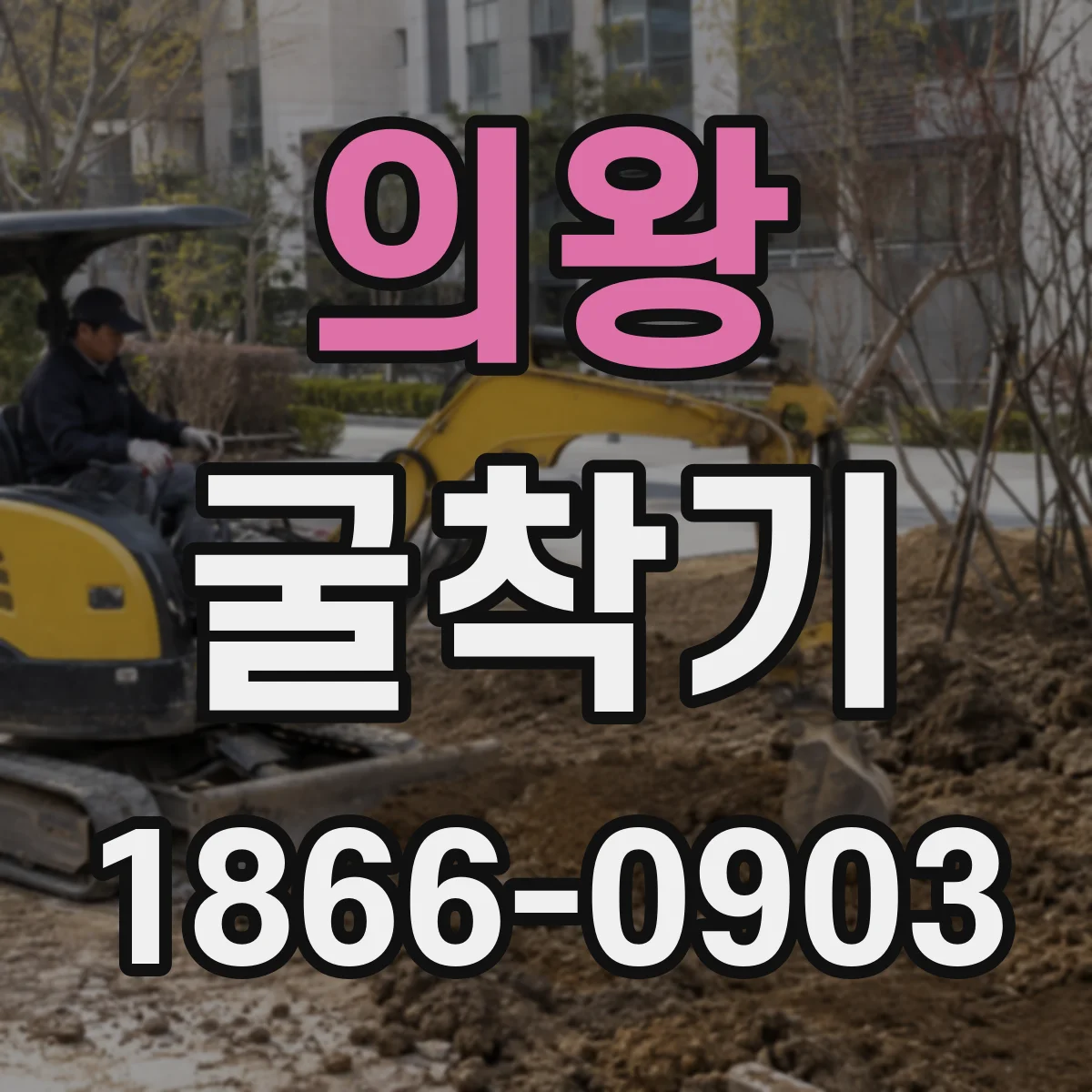 의왕 굴착기
