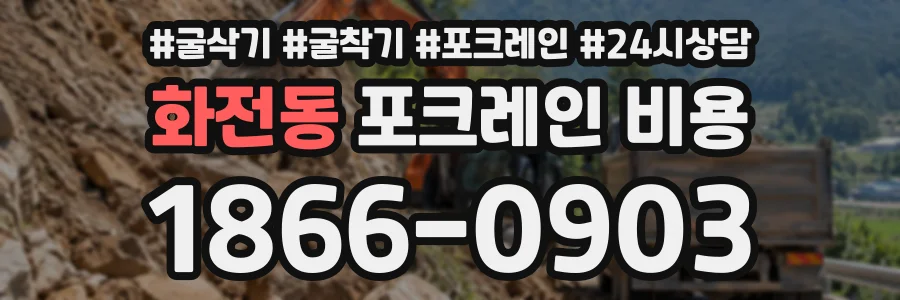 화전동 포크레인비용 상담 전화 1866-0903
