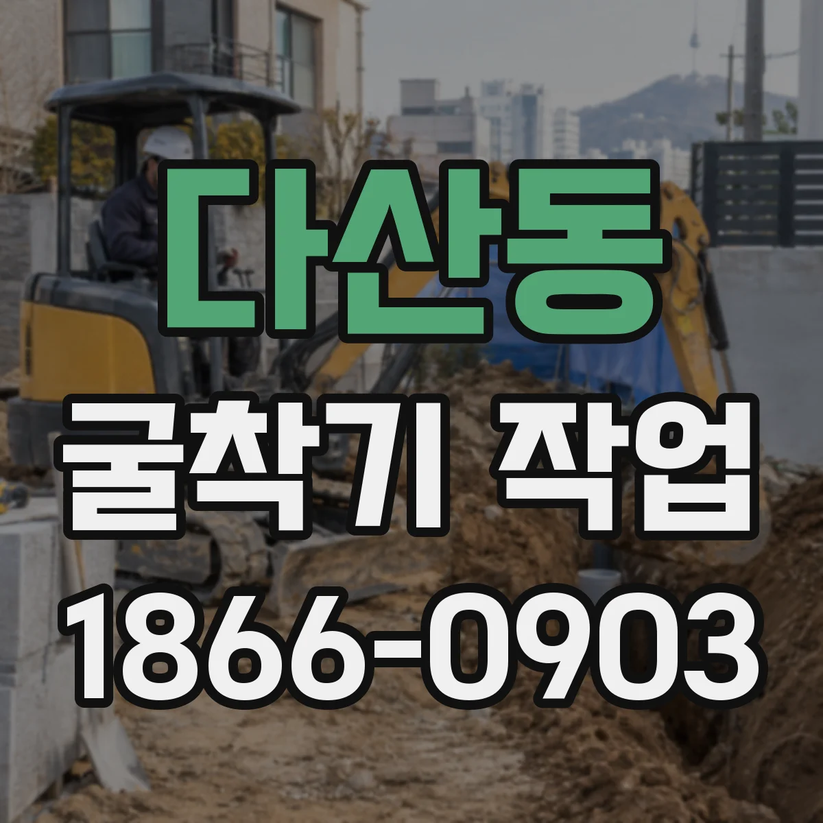 다산동 굴착기 작업