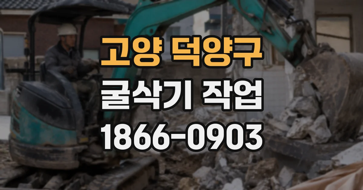 고양 덕양구 굴삭기 작업