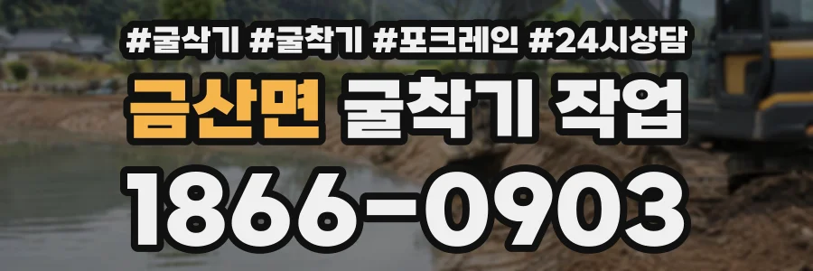 금산면 굴착기작업 상담 전화 1866-0903