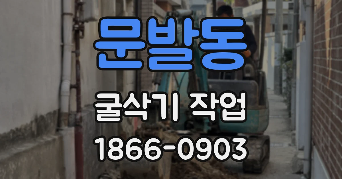 문발동 굴삭기 작업